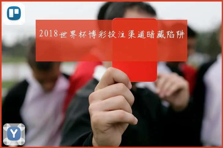 2018世界杯博彩投注渠道暗藏陷阱