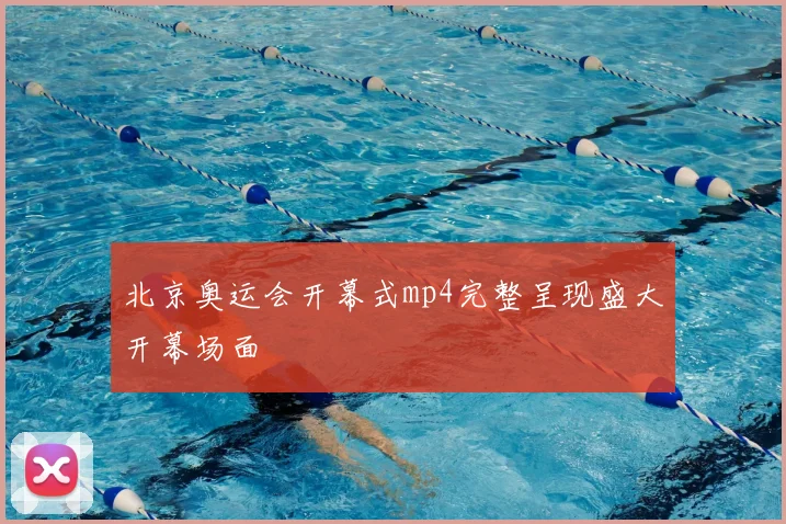 北京奥运会开幕式mp4完整呈现盛大开幕场面