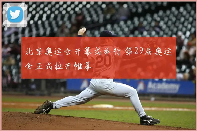 北京奥运会开幕式举行 第29届奥运会正式拉开帷幕