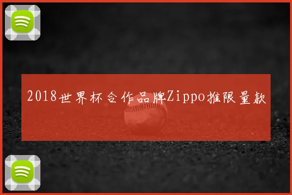 2018世界杯合作品牌Zippo推限量款