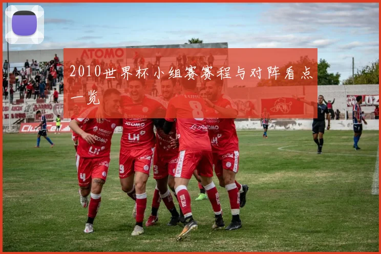 2010世界杯小组赛赛程与对阵看点一览