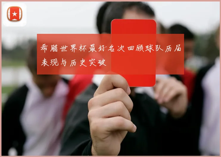 希腊世界杯最好名次回顾球队历届表现与历史突破